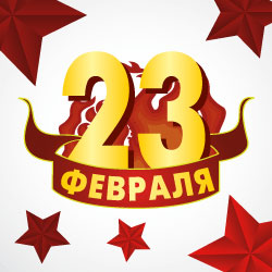 С 23 февраля!